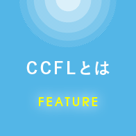 CCFLとは