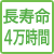 長寿命40,000時間