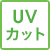 UVカット